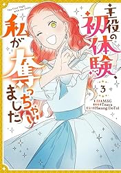 Amazon.co.jp: 主役の初体験、私が奪っちゃいました: 1 (カラフル